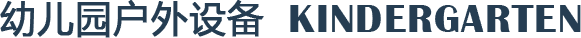 幼兒園遊樂設備