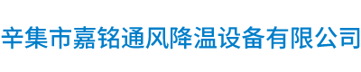 辛（xīn）集市糖心VLOG官网通風降溫（wēn）設備有限公司